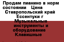 Продам пианино в норм.состоянии › Цена ­ 2 000 - Ставропольский край, Ессентуки г. Музыкальные инструменты и оборудование » Клавишные   